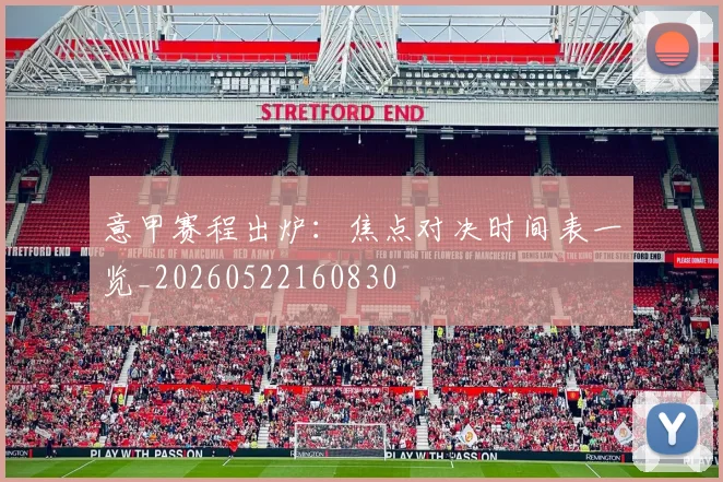意甲赛程出炉：焦点对决时间表一览_20260522160830