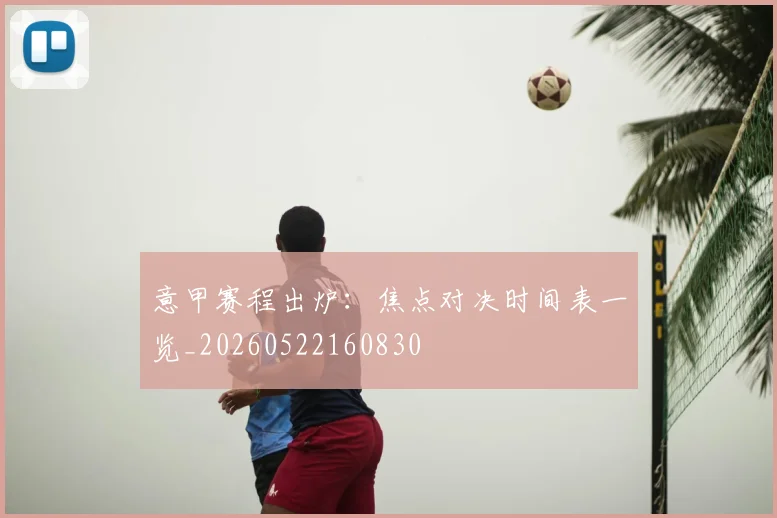 意甲赛程出炉:焦点对决时间表一览_20260522160830