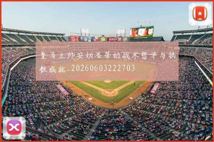 皇马主帅安切洛蒂的战术哲学与执教成就_20260603222703