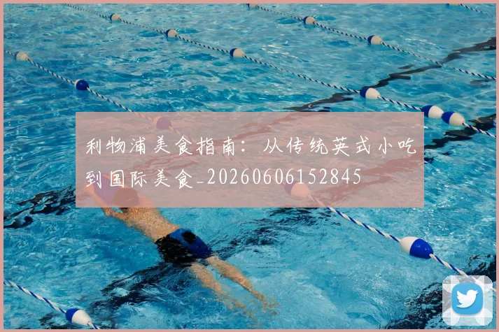 利物浦美食指南：从传统英式小吃到国际美食_20260606152845