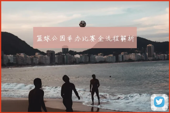 篮球公园举办比赛全流程解析