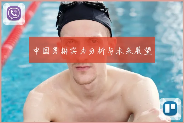 中国男排实力分析与未来展望