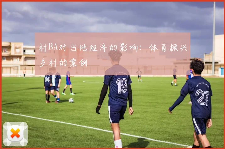村BA对当地经济的影响：体育振兴乡村的案例