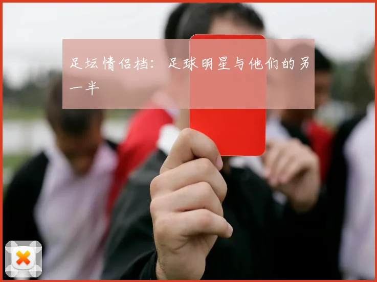 足坛情侣档：足球明星与他们的另一半