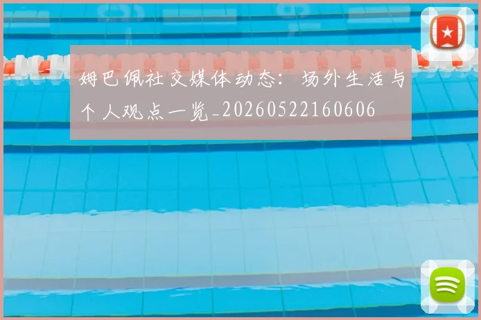 姆巴佩社交媒体动态:场外生活与个人观点一览_20260522160606