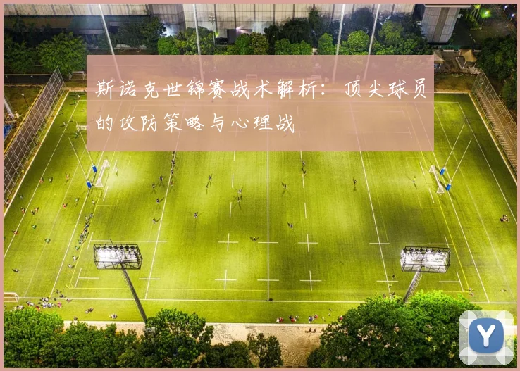 斯诺克世锦赛战术解析:顶尖球员的攻防策略与心理战