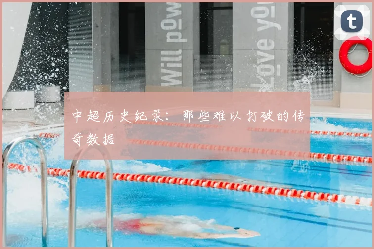 中超历史纪录:那些难以打破的传奇数据
