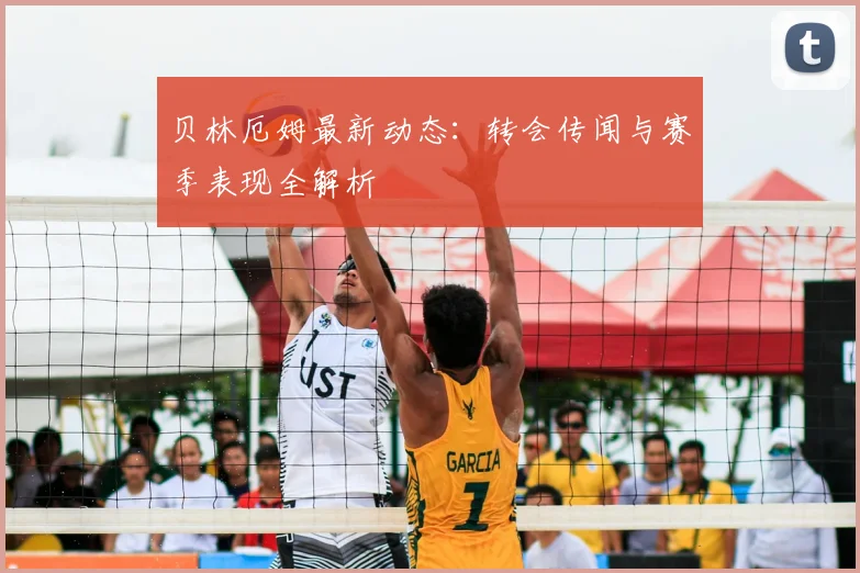贝林厄姆最新动态:转会传闻与赛季表现全解析