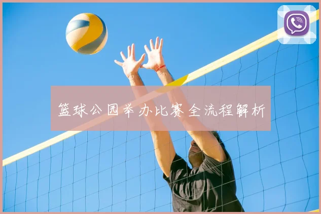 篮球公园举办比赛全流程解析