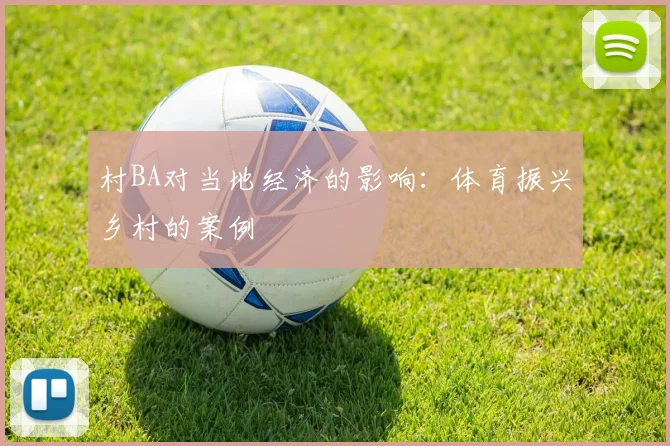 村BA对当地经济的影响:体育振兴乡村的案例
