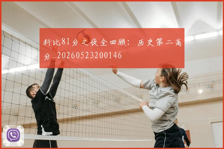科比81分之夜全回顾:历史第二高分_20260523200146