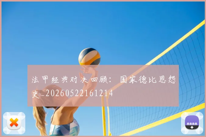法甲经典对决回顾：国家德比恩怨史_20260522161214