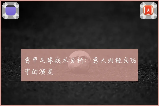 意甲足球战术分析：意大利链式防守的演变