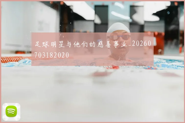 足球明星与他们的慈善事业_20260703182020