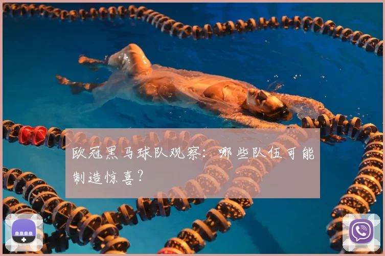 欧冠黑马球队观察:哪些队伍可能制造惊喜?