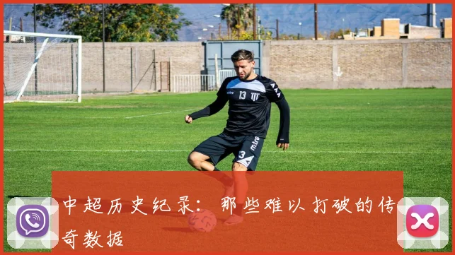 中超历史纪录：那些难以打破的传奇数据