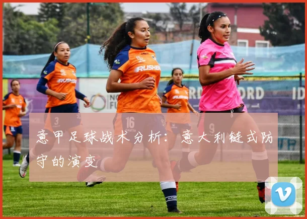 意甲足球战术分析:意大利链式防守的演变