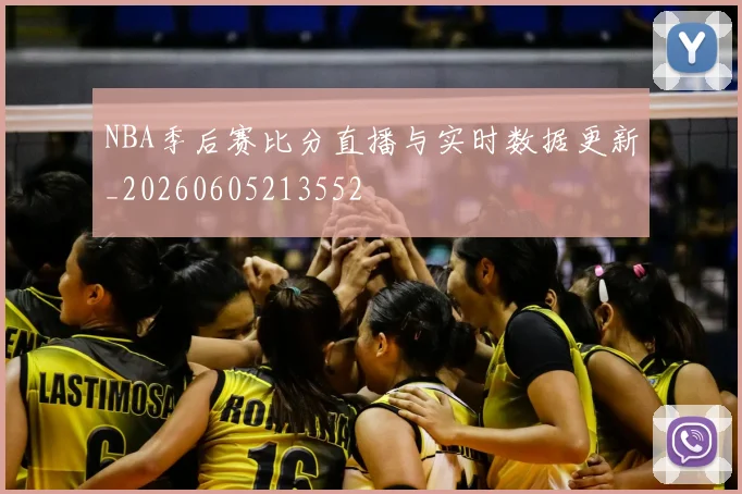 NBA季后赛比分直播与实时数据更新_20260605213552