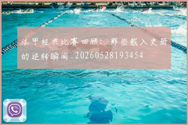 法甲经典比赛回顾：那些载入史册的逆转瞬间_20260528193454